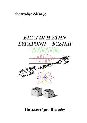 ΕΙΣΑΓΩΓΗ ΣΤΗΝ ΣΥΓΧΡΟΝΗ ΦΥΣΙΚΗ