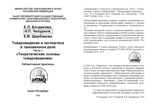 Товароведение и экспертиза в таможенном деле. Часть 1. Теоретические основы товароведения: Лабораторный практикум