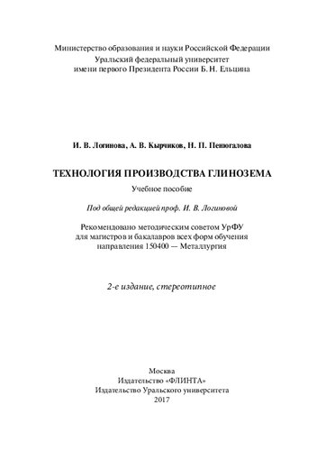 Технология производства глинозема: учебное пособие : для магистров и бакалавров всех форм обучения направления 150400 - Металлургия