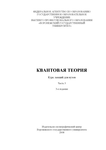 Квантовая теория. Часть 3: Курс лекций для вузов