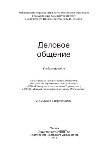 Деловое общение: учебное пособие для студентов, обучающихся по направлениям 100700 "Коммерция в металлургии" (Торговое дело) и 150400 "Мировой рынок сырья и металлов" (Металлургия)
