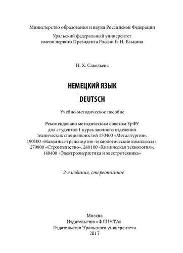 Немецкий язык: Deutsch : учебно-методическое пособие : для студентов 1-го курса заочного отделения технических специальностей 150400 "Металлургия", 190100 "Наземные транспортно-технологические комплексы", 270800 "Строительство", 240100 "Химическая технология", 140400 "Электроэнергетика и электротехника"