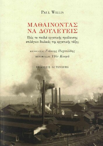 Μαθαίνοντας να δουλεύεις. Πώς τα παιδιά της εργατικής τάξης επιλέγουν δουλειές της εργατικής τάξης