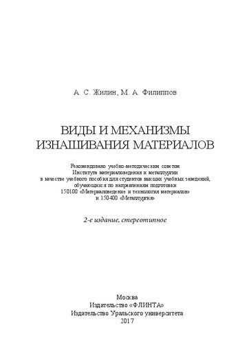 Виды и механизмы изнашивания материалов: учебное пособие для студентов высших учебных заведений, обучающихся по направлениям подготовки 150100 "Материаловедение и технология материалов" и 150400 "Металлургия"