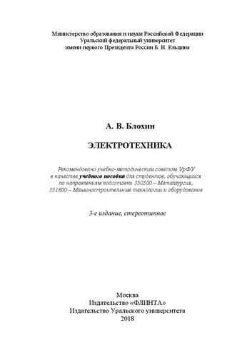 Электротехника: учебное пособие для студентов, обучающихся по направлениям подготовки 550500 - Металлургия, 551800 - Машиностроительные технологии и оборудование