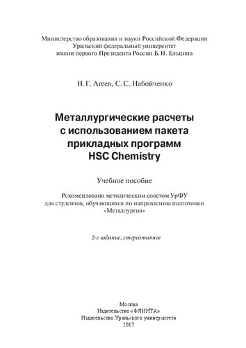 Металлургические расчеты с использованием пакета прикладных программ HSC Chemistry: учебное пособие : для студентов, обучающихся по направлению подготовки "Металлургия"
