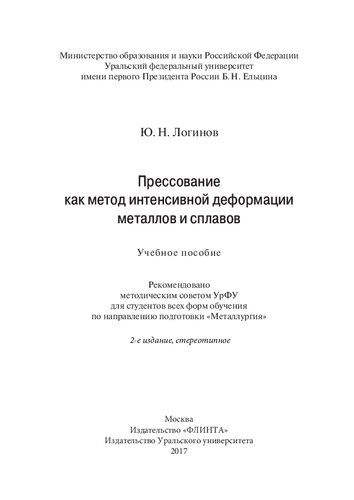 Прессование как метод интенсивной деформации металлов и сплавов: учебное пособие для студентов всех форм обучения по направлению подготовки "Металлургия"