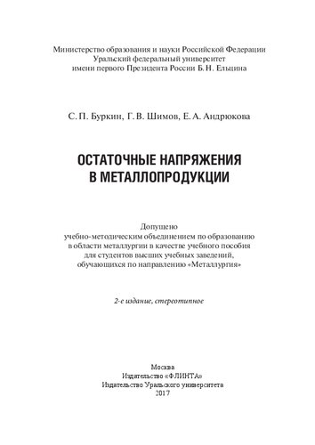 Остаточные напряжения в металлопродукции: учебное пособие для студентов высших учебных заведений, обучающихся по направлению "Металлургия"