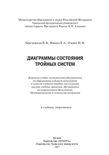 Диаграммы состояния тройных систем: учебное пособие для студентов высших учебных заведений, обучающихся по направлениям Металлургия, Материаловедение и технология материалов
