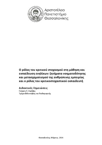 Ο ρόλος του κριτικού στοχασμού στη μάθηση και εκπαίδευση ενηλίκων