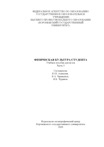 Физическая культура студента: Учебное пособие для вузов. Часть 3