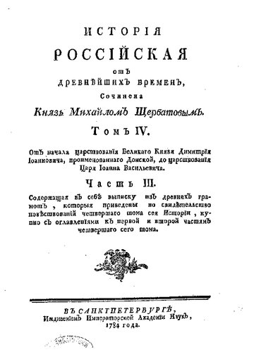 История Российская от древнейших времен. Том IМ/ Часть 3