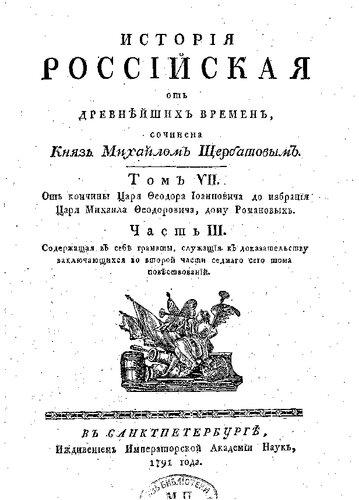 История Российская от древнейших времен. Том VII. Часть 3