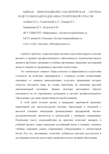 Электронное научно-техническое издание ''Наука и образование'', #11, ноябрь 2009. http://technomag.edu.ru/doc/133183.html 
Единая информационно-аналитическая система подготовки кадров для авиастроительной отрасли