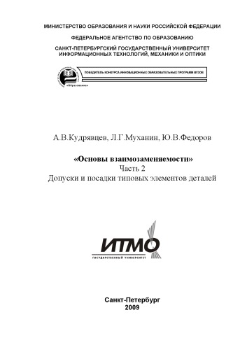 Основы взаимозаменяемости. Часть 2. Допуски и посадки типовых элементов деталей: Методическое пособие