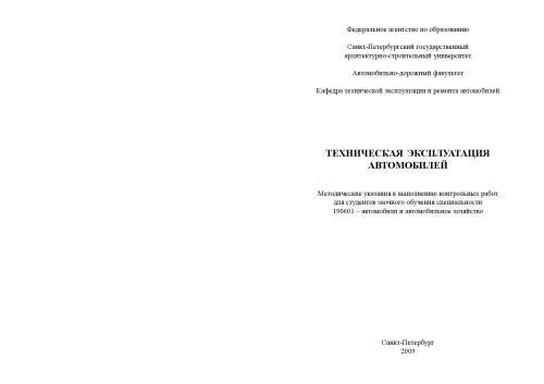 Техническая эксплуатация автомобилей: Методические указания к выполнению контрольных работ