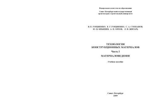 Технология конструкционных материалов. Часть I. Материаловедение: Лабораторный практикум