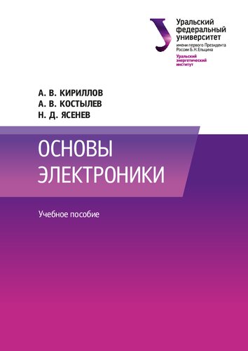 Основы электроники : учебное пособие