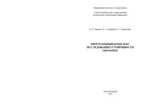 Программный комплекс исследования устойчивости оболочек: Монография