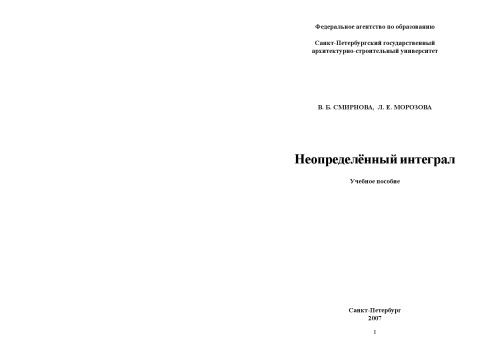 Неопределенный интеграл: Учебное пособие
