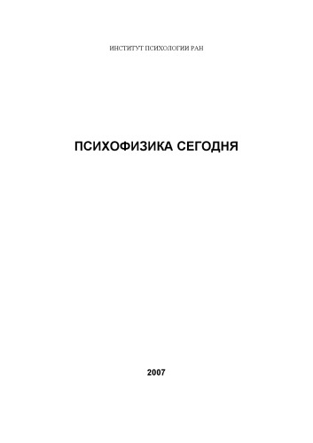 Психофизика сегодня: материалы конференции (Москва, 9-10 ноября 2006 г.)