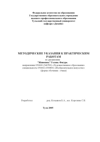 Голова. Фигура: Методические указания к практическим работам по дисциплине ''Живопись''