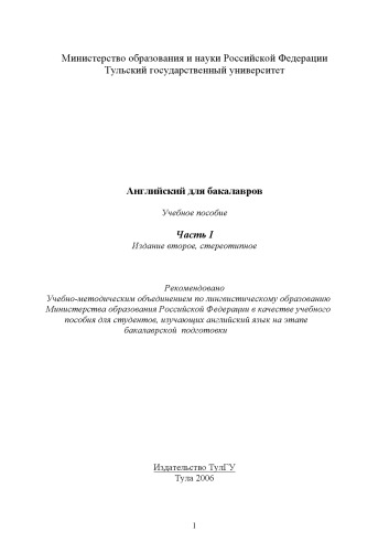 Английский для бакалавров: Учебное пособие. Часть I