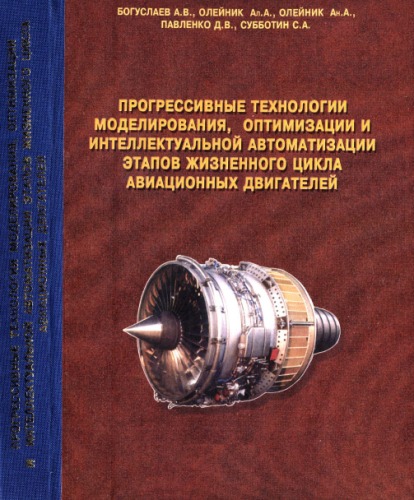 Прогрессивные технологии моделирования, оптимизации и интеллектуальной автоматизации этапов жизненного цикла авиационных двигателей: Монография