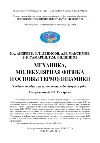 Механика, молекулярная физика и основы термодинамики: Учебное пособие для выполнения лабораторных работ