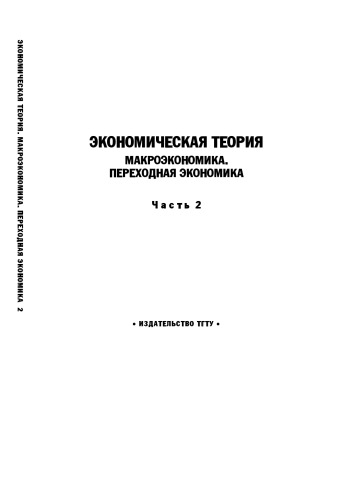 Экономическая теория. Макроэкономика. Переходная экономика. Часть 2: Учебное пособие