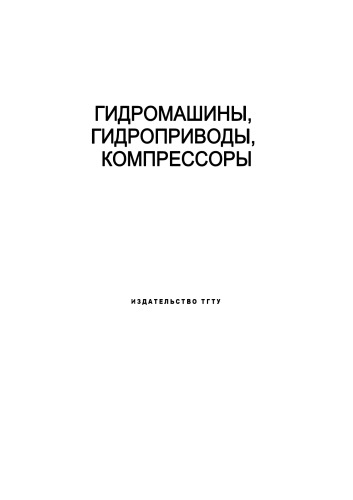 Гидромашины, гидроприводы, компрессоры: Лабораторные работы