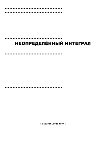 Неопределенный интеграл: Методические указания