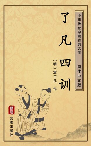 了凡四训（简体中文版）: 中华传世珍藏古典文库