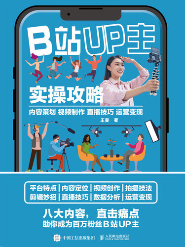 B站UP主实操攻略 内容策划视频制作直播技巧运营变现: 内容策划视频制作直播技巧运营变现