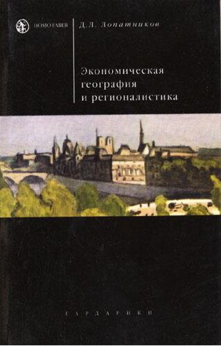 Экономическая география и регионалистика: Учеб. пособие : Для студентов вузов, обучающихся по экон. спец. и направлениям подгот.