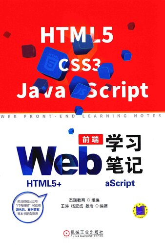 Web前端学习笔记：HTML5+CSS3+JavaScript