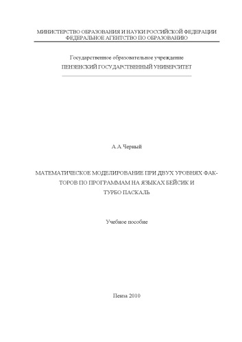 Математическое моделирование при двух уровнях факторов по программам на языках Бейсик и Турбо Паскаль: Учебное пособие