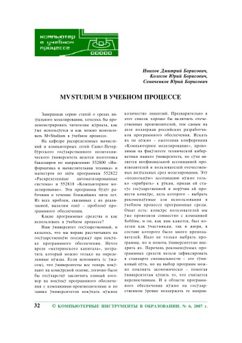 Компьютерные инструменты в образовании. - СПб.: Изд-во ЦПО ''Информатизация образования'', 2007, N6, С. 32-38. 
МvStudium в учебном процессе