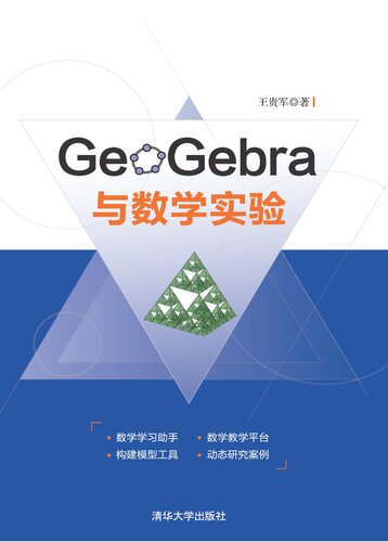 GeoGebra 与数学实验