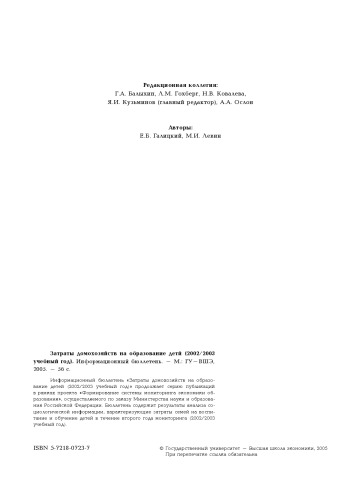 Затраты домохозяйств на образование детей (2002/2003 учебный год). Информационный бюллетень