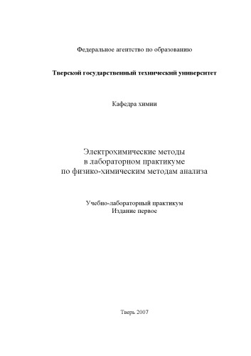 Электрохимические методы в лабораторном практикуме по физико-химическим методам анализа: Учебно-лабораторный практикум