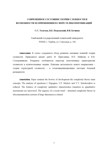 Современное состояние теории сложности и возможности ее применения в сфере телекоммуникаций