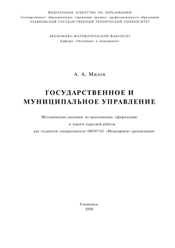 Государственное и муниципальное управление: Методические указания по выполнению, оформлению и защите курсовой работы