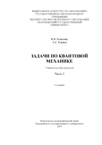 Задачи по квантовой механике: Учебное пособие. Ч.3