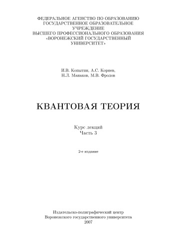 Квантовая теория: Курс лекций. Ч.3