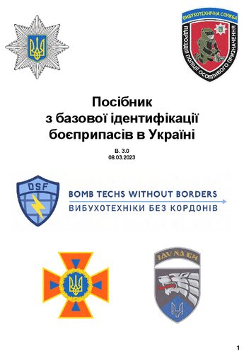 Посібник з базової ідентифікації боєприпасів в Україні В. 3.0 08.03.2023