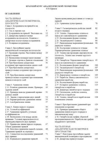 Краткий курс аналитической геометрии