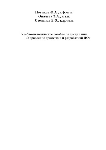 Управление проектами и разработкой ПО: Учебно-методическое пособие