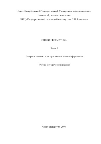 Оптоинформатика. Часть I. Лазерные системы и их применение в оптоинформатике: Учебно-методическое пособие