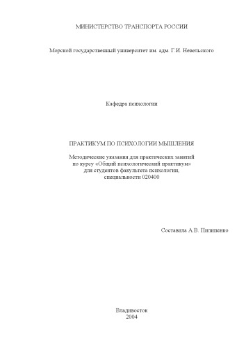 Практикум по психологии мышления: Методические указания